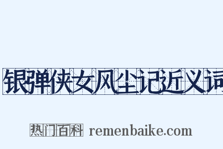 银弹侠女风尘记近义词是什么意思的图片